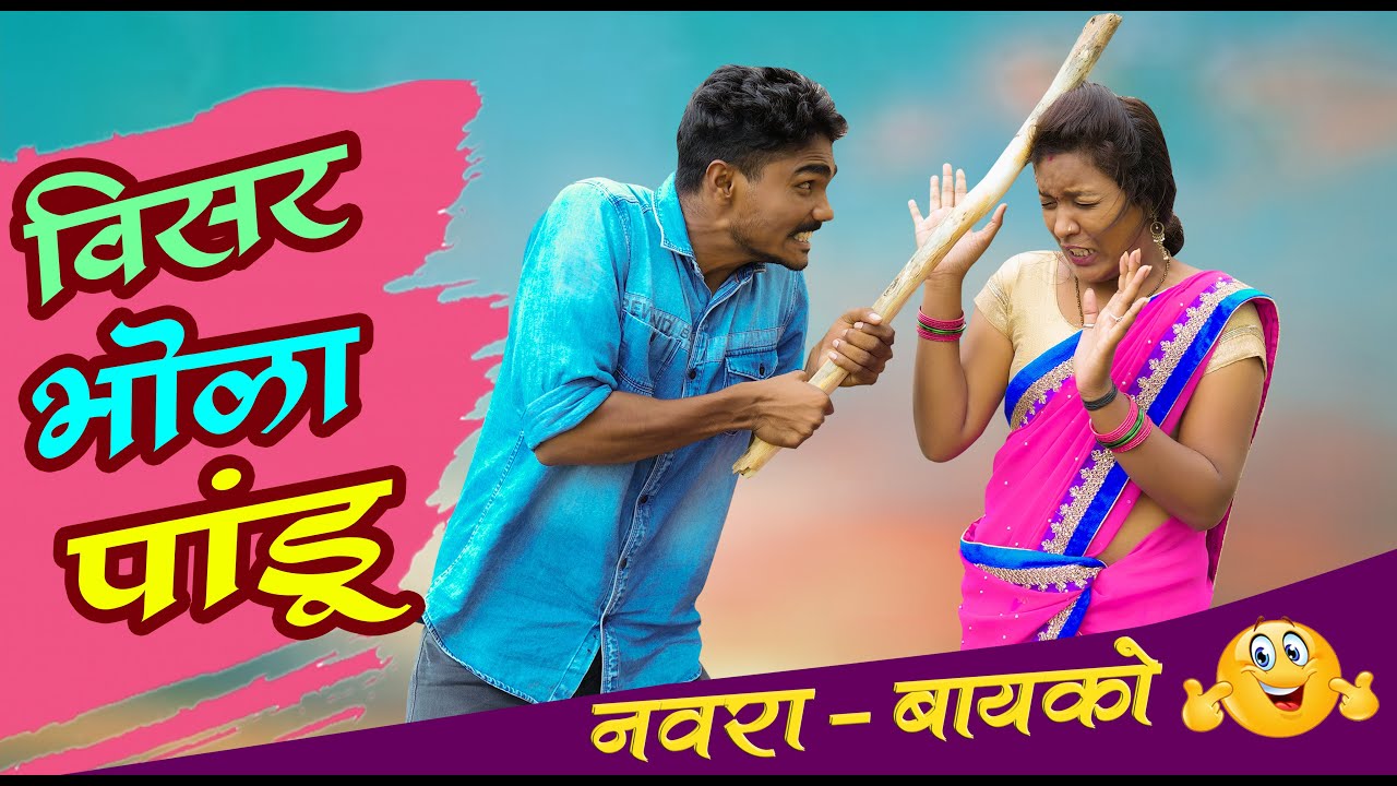 विसरभोळा पांडू ll Visarbhola Pandu ll Full Comedy Video