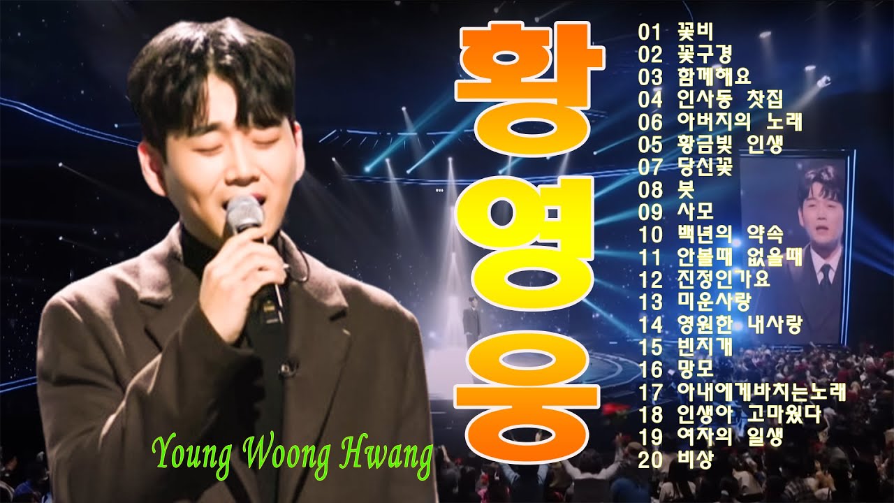 황영웅 노래모음❣골든 보이스 최고의 노래 22곡💐광고 없이 100분 동안 계속 듣기~간데요 글쎄, 내게 애인이생겼어요, 여자의 일생, 붓, 연모, 꽃길, 비상, 당신꽃, 다시한번만