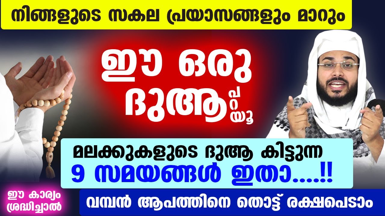 നിങ്ങളുടെ സകല പ്രയാസങ്ങളും മാറാൻ... ഈ ദുആ അധികരിപ്പിക്കൂ... Arshad Badri new