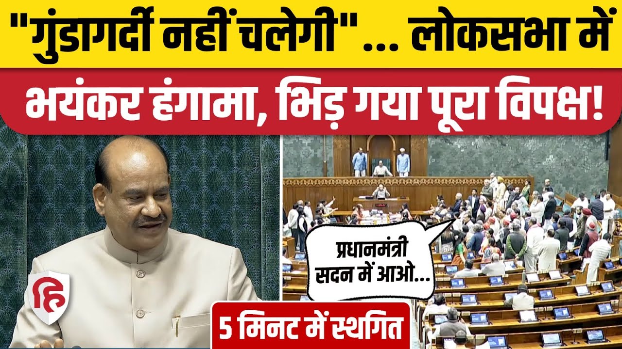 Lok Sabha Hungama: सांसदों को सस्पेंड करने पर हंगामा, जमकर नारेबाजी | Rahul Gandhi | Congress