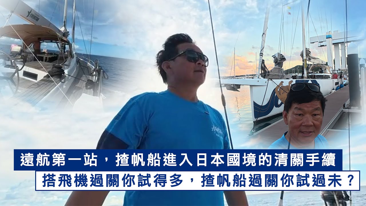 遠航第一站，揸帆船進入日本國境的清關手續，搭飛機過關你試得多，揸帆船過𨶹你試過未？