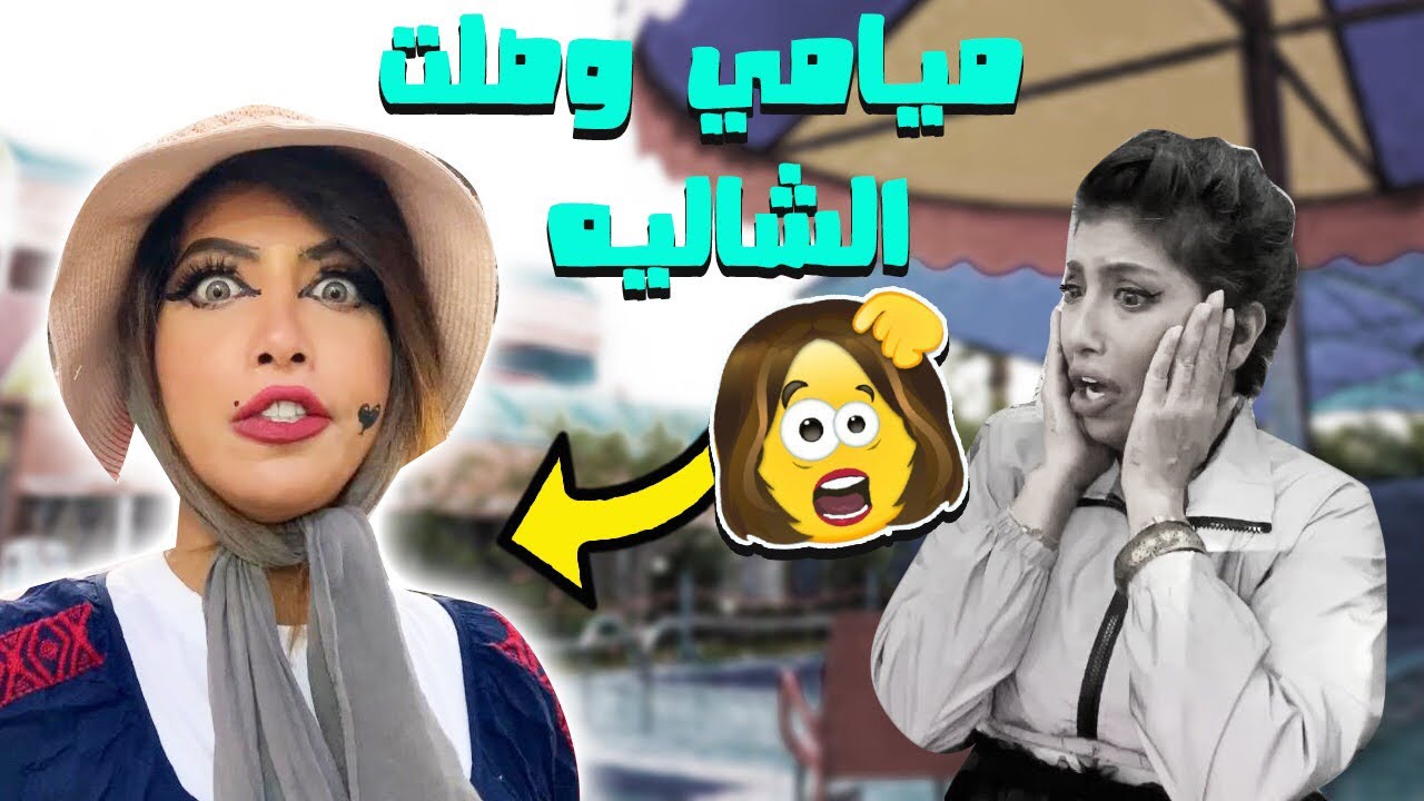 ميامي وصلت الشاليه الحلقه 10 #خليك_بالبيت