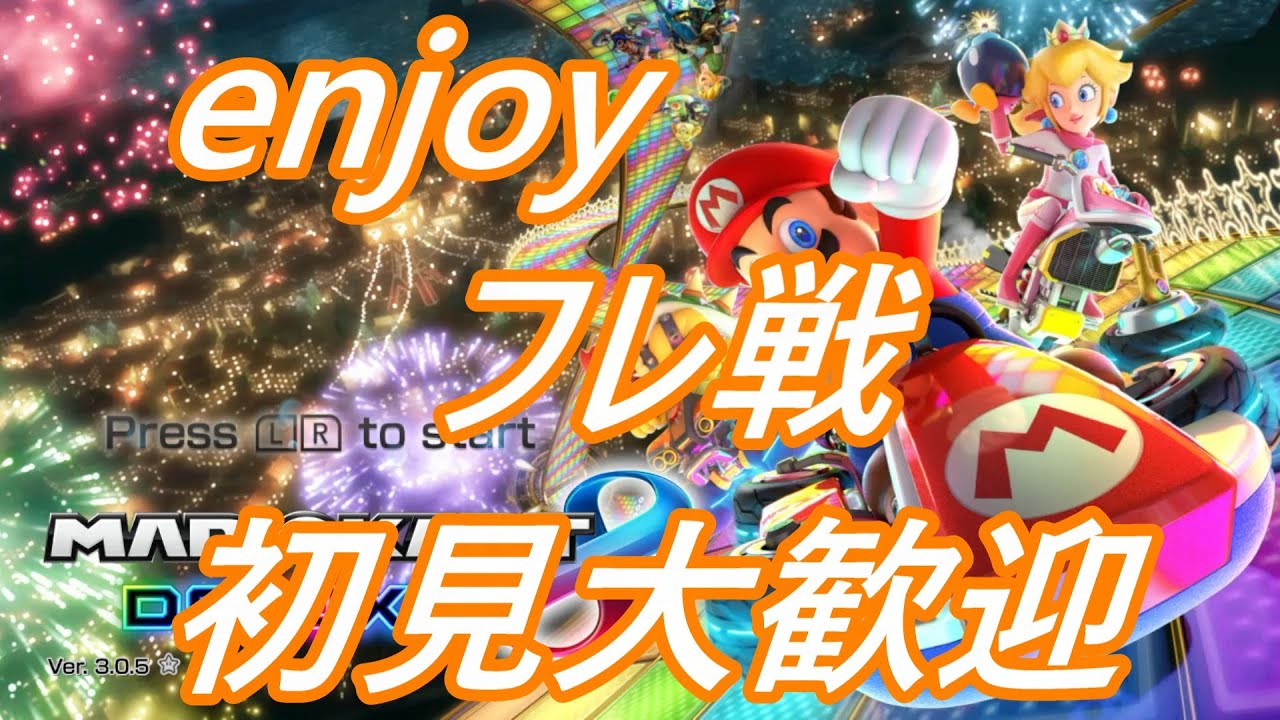 マリオカート8DXあけおめフレ戦‼