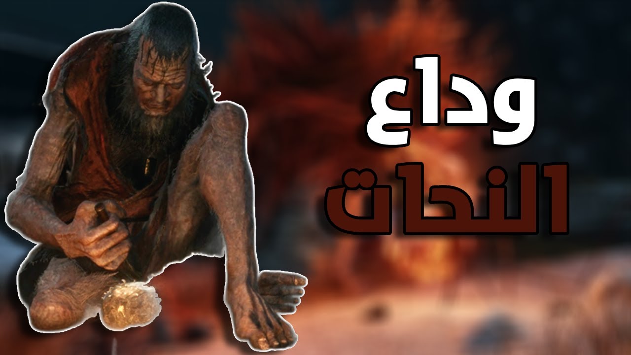 قتلت الشخص اللى بيساعدنى من اول اللعبة... Sekiro