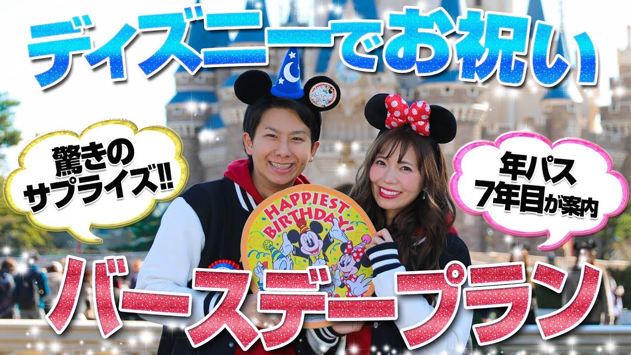 【サプライズあり】誕生日をディズニーランドで祝う欲張りプラン