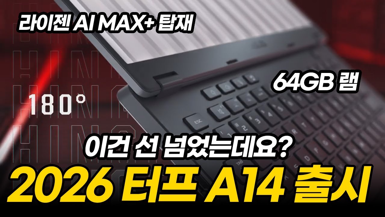 역대급 스펙 2026 ASUS 터프 A14 출시! 이건 대박이네요!! | 게이밍 노트북 | ASUS 터프
