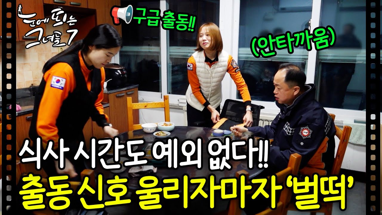 배고픔보다 출동이 먼저! 119 특별 구급 대원의 저녁ㅣ눈에 띄는 그녀들7 EP. 1-4