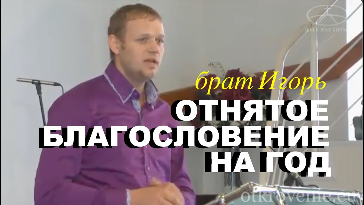 ОТНЯТОЕ  БЛАГОСЛОВЕНИЕ НА ГОД - свидетельство брата Игоря  - Вячеслав Бойнецкий