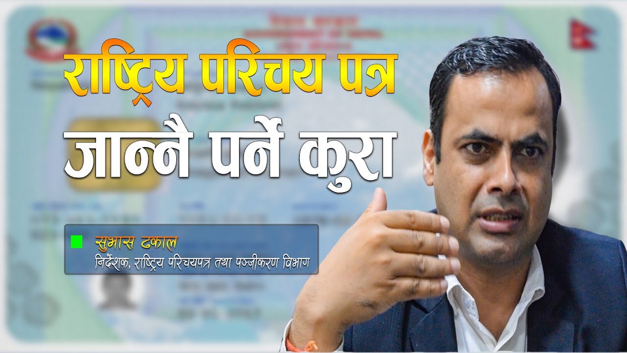यस्तो छ सरकारले दिने राष्ट्रिय परिचयपत्र । Detailed by Subhash Dhakal on National ID
