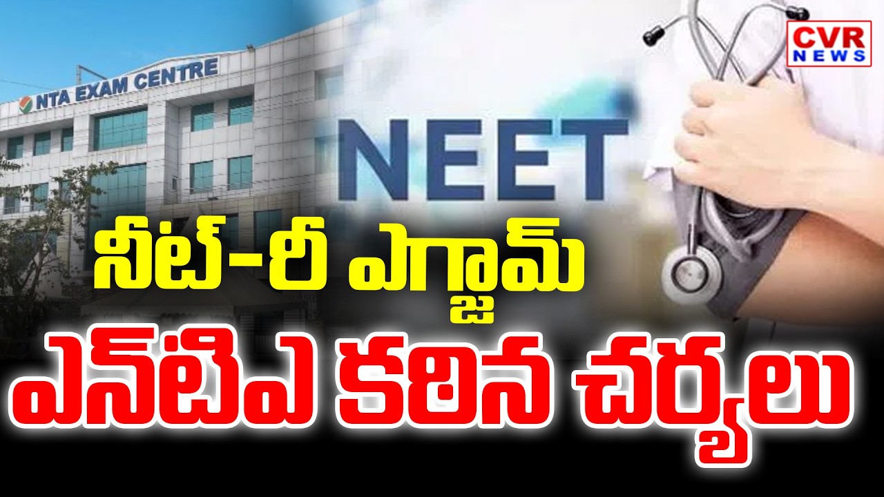 నీట్ యూజీ రీ-ఎగ్జామ్ || NTA Serious Action In NEET-Re Exam,2026 || CVR News