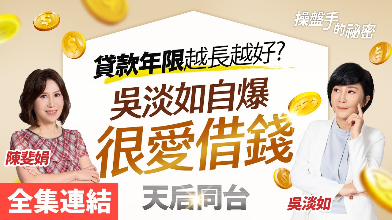 【好房網TV】《操盤手的秘密》貸款年限越長越好？吳淡如自爆「很愛借錢」＿全集｜陳斐娟主持 feat.#吳淡如  @ohousefun