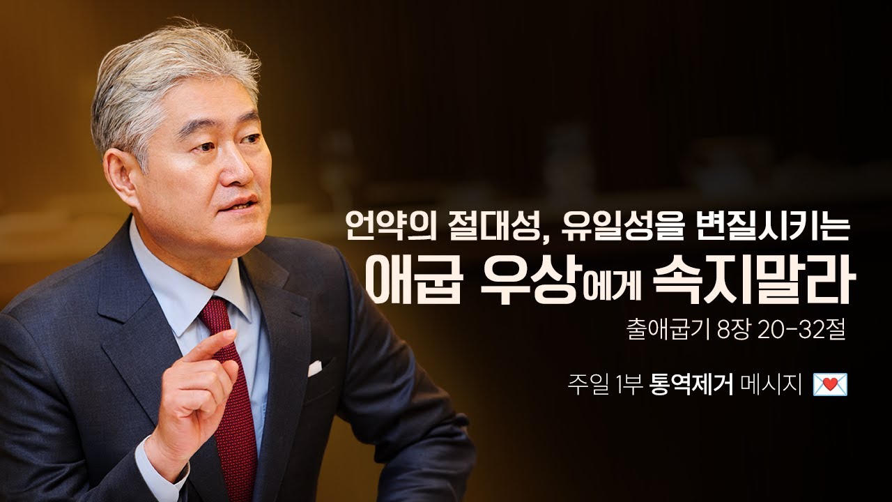 [출애굽기 025강] 언약의 절대성, 유일성을 변질시키는 애굽 우상에게 속지말라ㅣ2026년 2월 1일 주일1부
