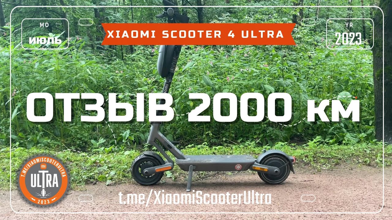 Xiaomi Electric Scooter 4 Ultra. Отзыв 2000 км