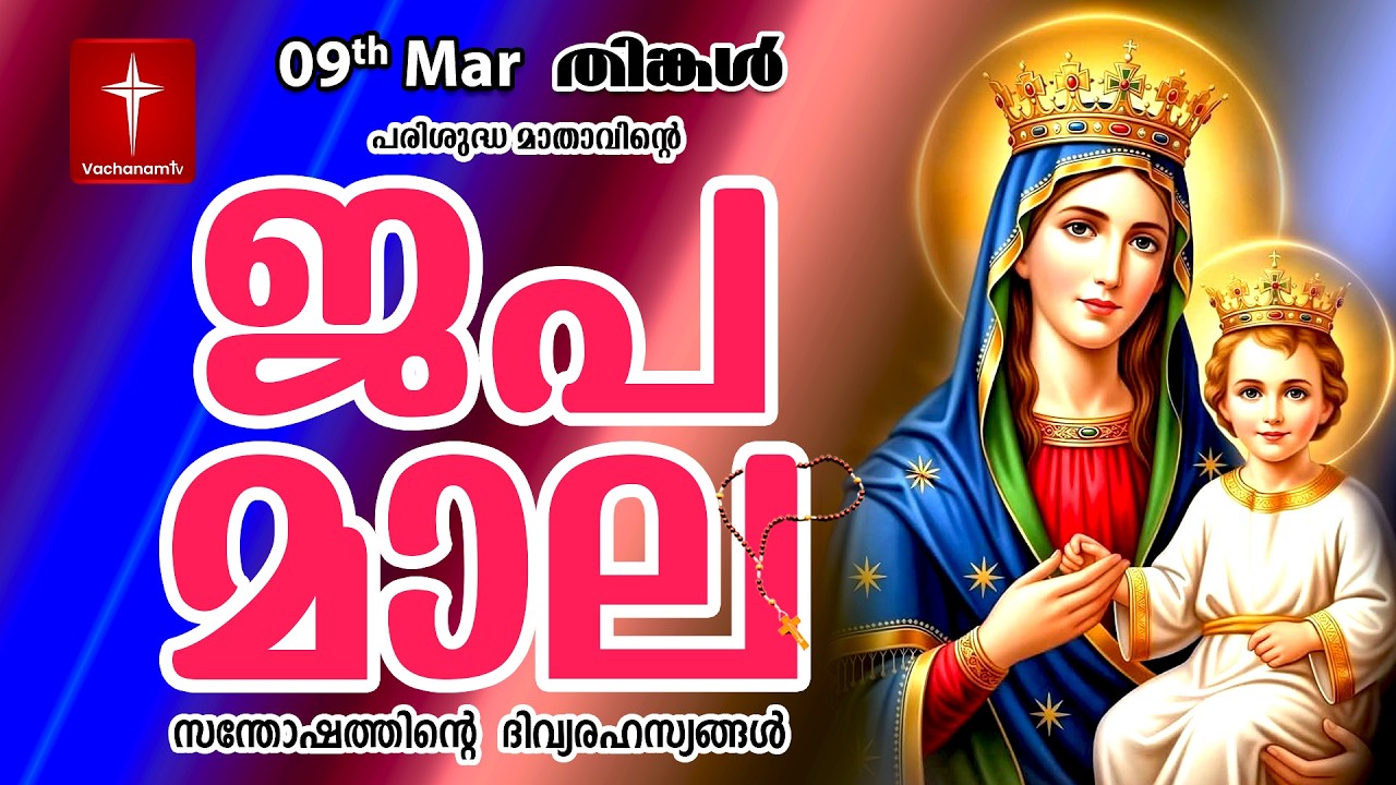 സന്തോഷത്തിന്റെ ദിവ്യരഹസ്യം 09 Mar 2026 Japamala Joyful Mysteries #vachanamtv #japamala  #malayalam