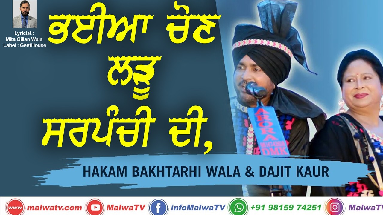 ਭਈਆ ਚੋਣ ਲੜੂ ਸਰਪੰਚੀ ਦੀ 🔴 BHAIYA CHON LARHO 🔴 HAKAM BAKHTARHI WALA & DILJIT KAUR 🔴 NEW LIVE 2018
