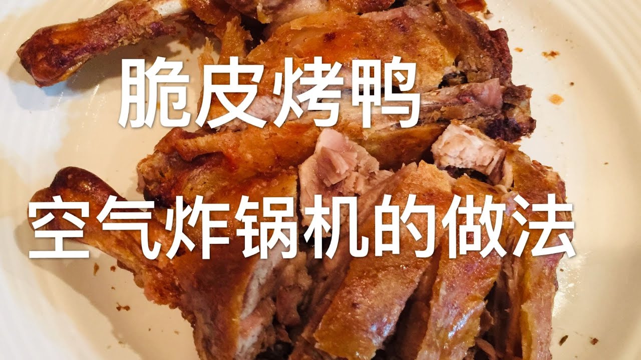脆皮烤鸭，用空气炸锅做出名菜香酥鸭的味道！而且是不用油的健康版 Cooking  crispy duck with Cosori Air Fryer