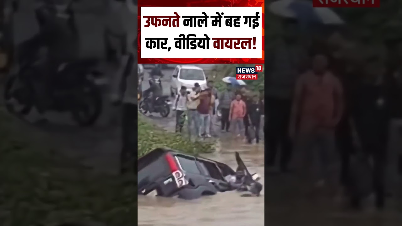 Car swept away Video Viral : उफनते नाले में बह गई कार, वीडियो वायरल! Shorts | Viral Video | N18S
