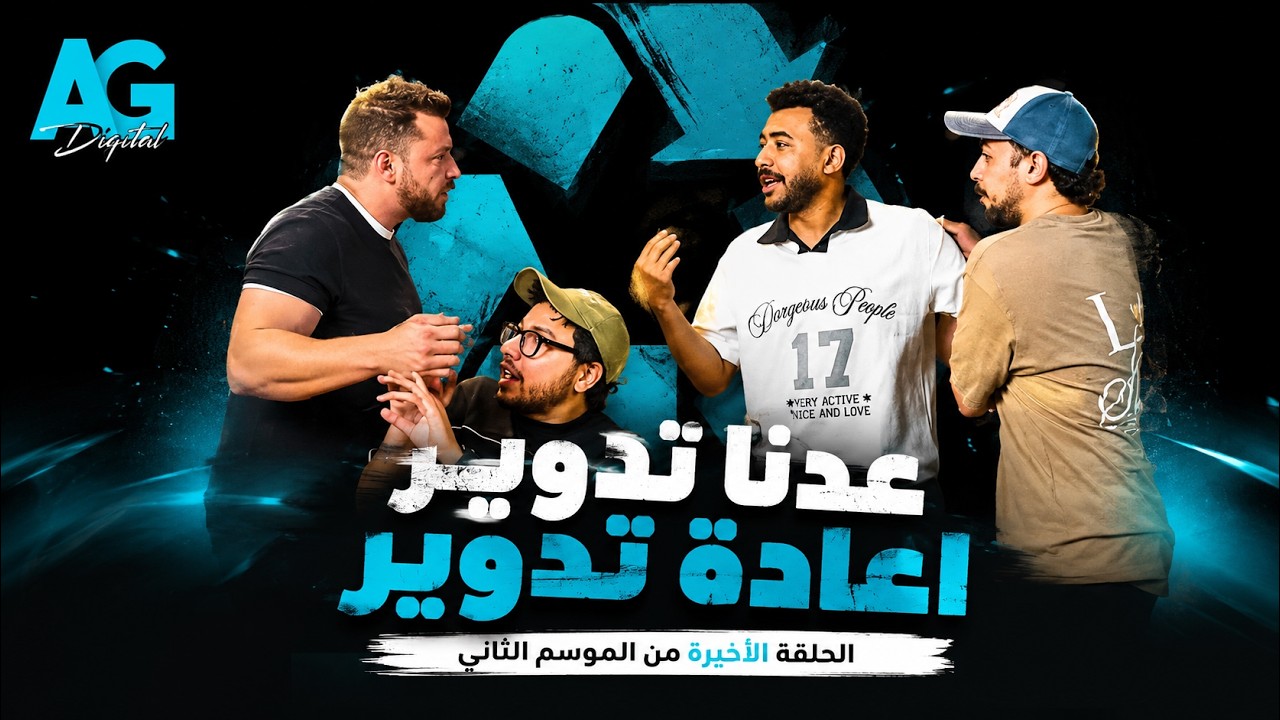 إعادة تدوير 🔍 
