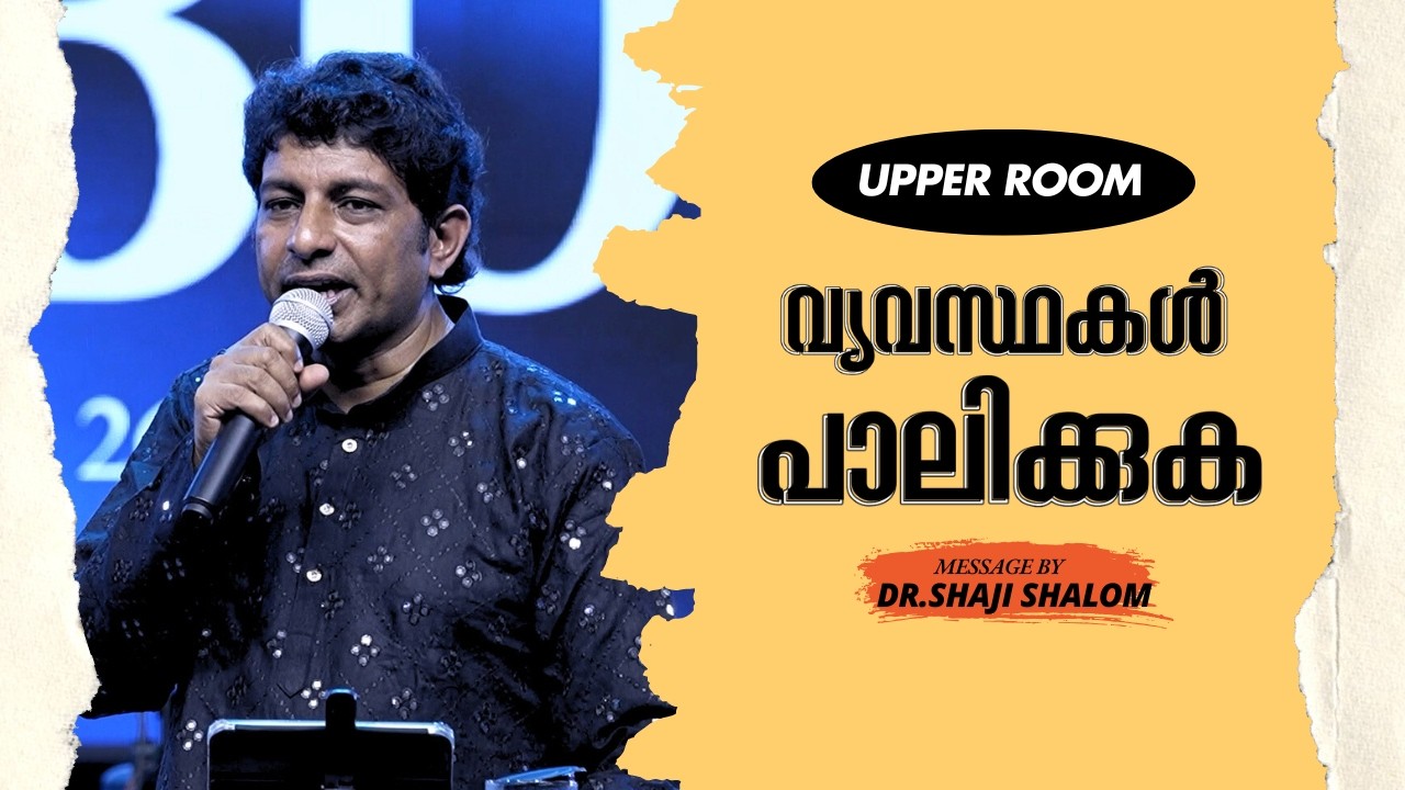 വ്യവസ്ഥകൾ പാലിക്കുക | Dr Shaji Shalom | UPPER ROOM 622 | Shalom Ministries