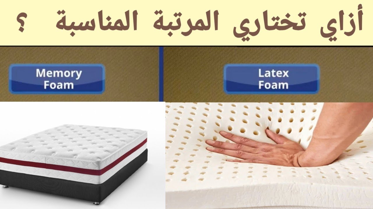 كيفية أختيار أفضل المراتب ؟ الفرق بين اللاتكس والميموري فوم أيهما أفضل ؟!