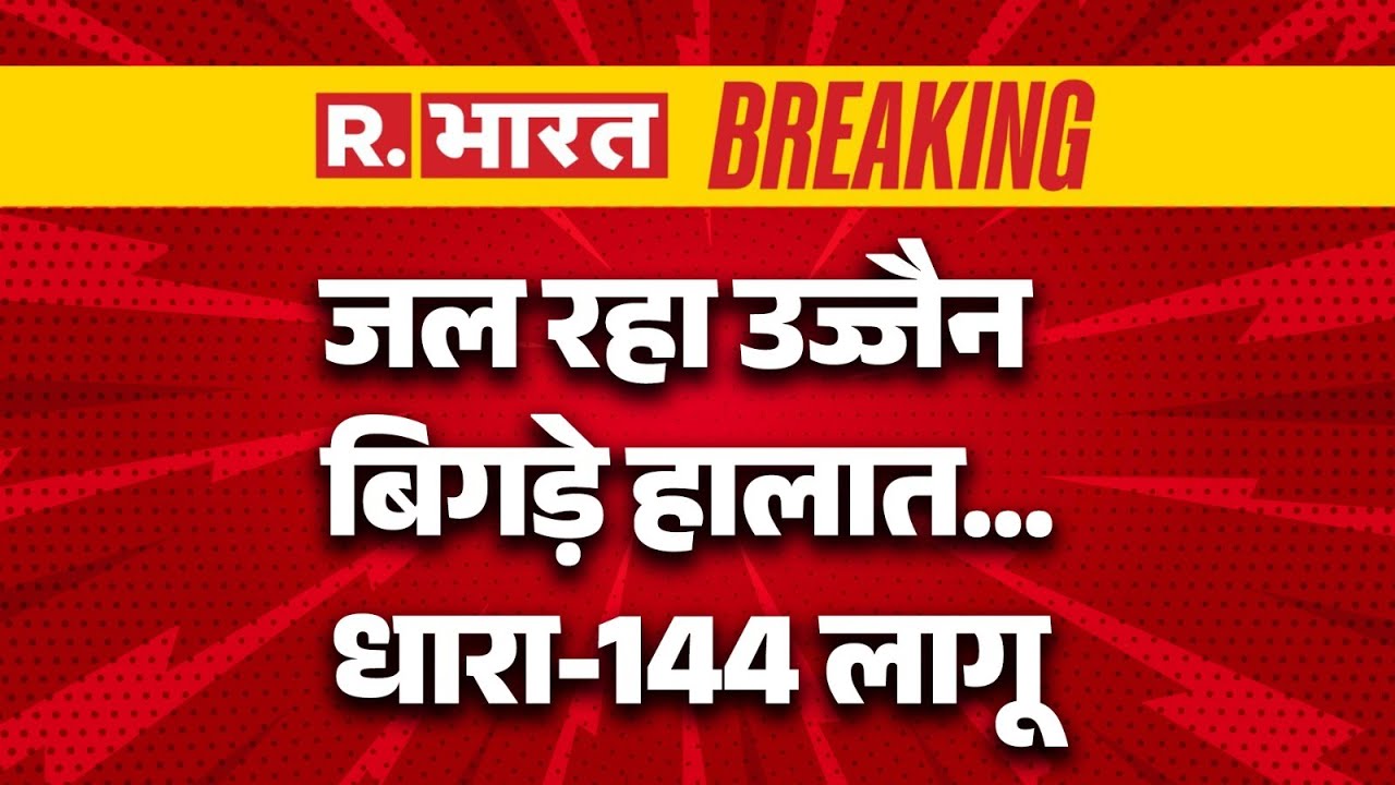 Tarana Ujjain clash LIVE : जल रहा उज्जैन बिगड़े हालात... | Bajarang Dal | Breaking News | MP News