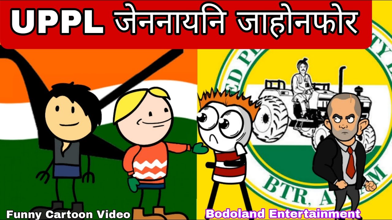 UPPL आ जेननायनि जाहोनफोर  ✅  Cartoon Video ☺️Bodoland Entertainment ||