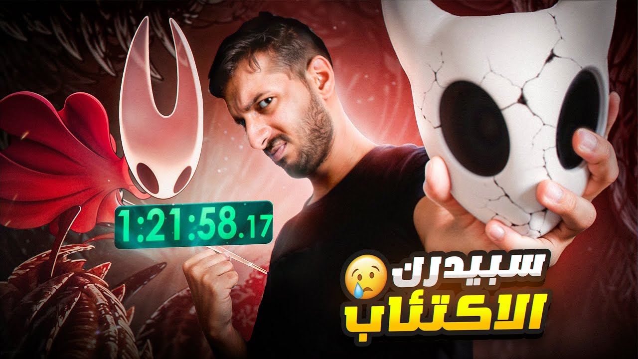 ختمت هولو نايت سيلك سونق في اقل من ساعتين 😢 | Hollow Knight Silksong Speedrun