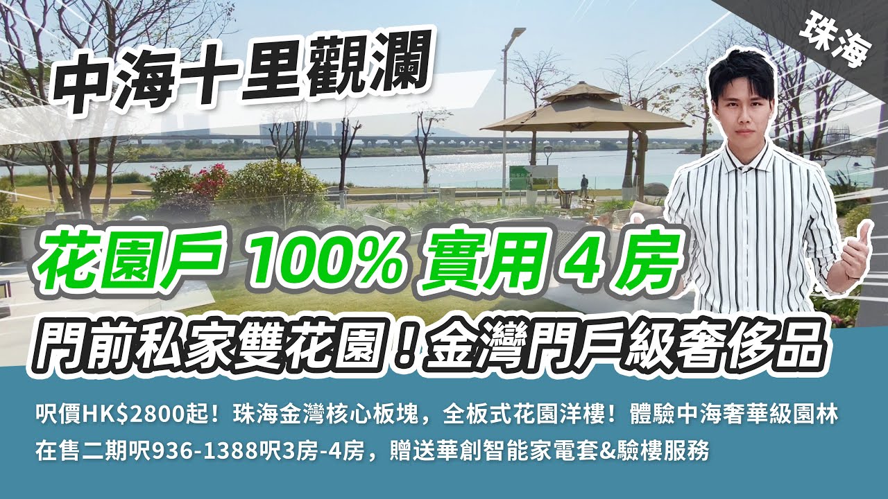 【A House EP147】中海十里觀瀾丨千呎雙花園戶 珠海金灣近期最佳產品，最後30%貨量正式清盤，火速認購（2021）#粵港澳大灣區 #港珠澳 #珠海 #大陸樓 #大灣區生活 #內地樓