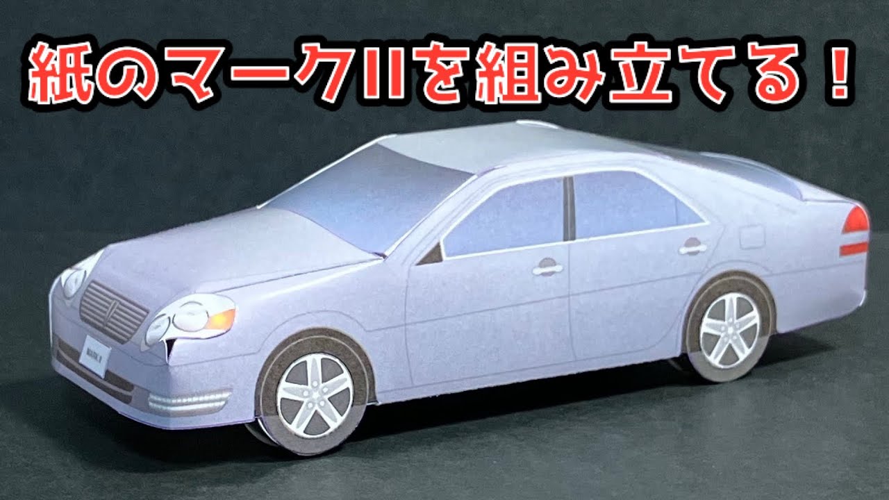 紙のマークIIを組み立てる！TOYOTA MARKⅡ PAPERCRAFT トヨタ マークII ペーパークラフト