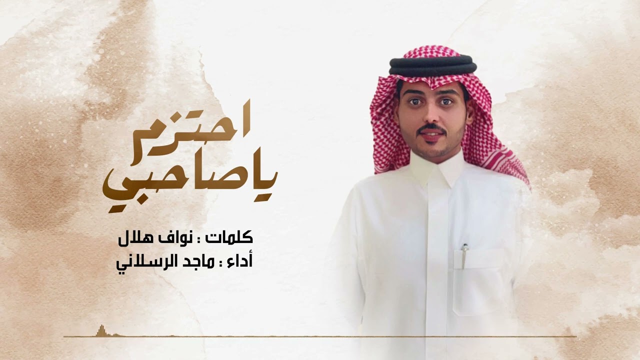 احتزم ياصاحبي - ماجد الرسلاني | 2024