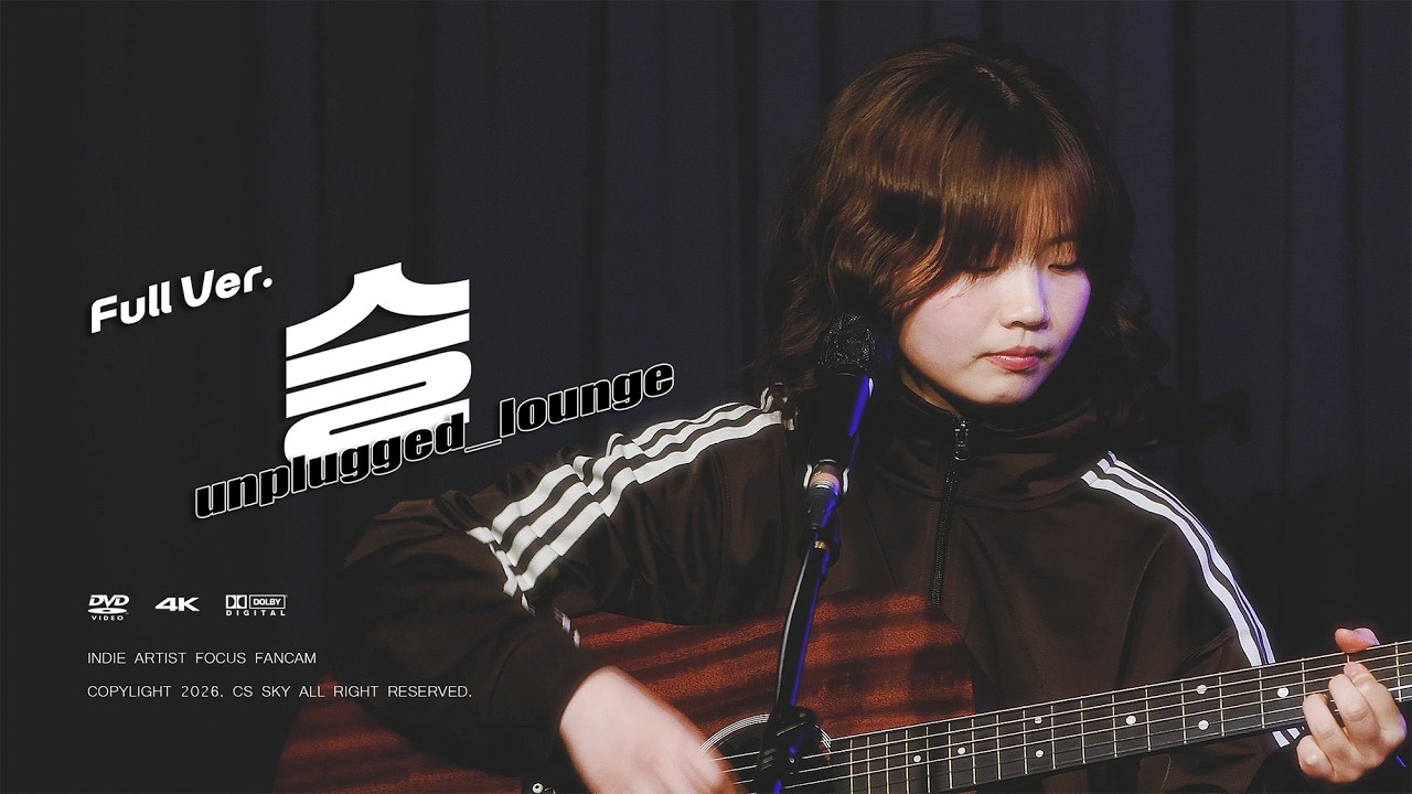 260211 슬 ┃ 언플러그드 라운지 FULL Ver.