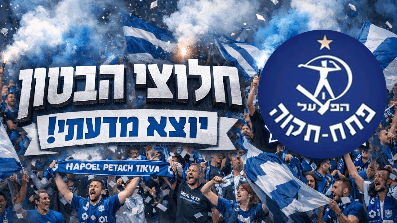 הפועל פתח תקוה | חלוצי הבטון - יוצא מדעתי