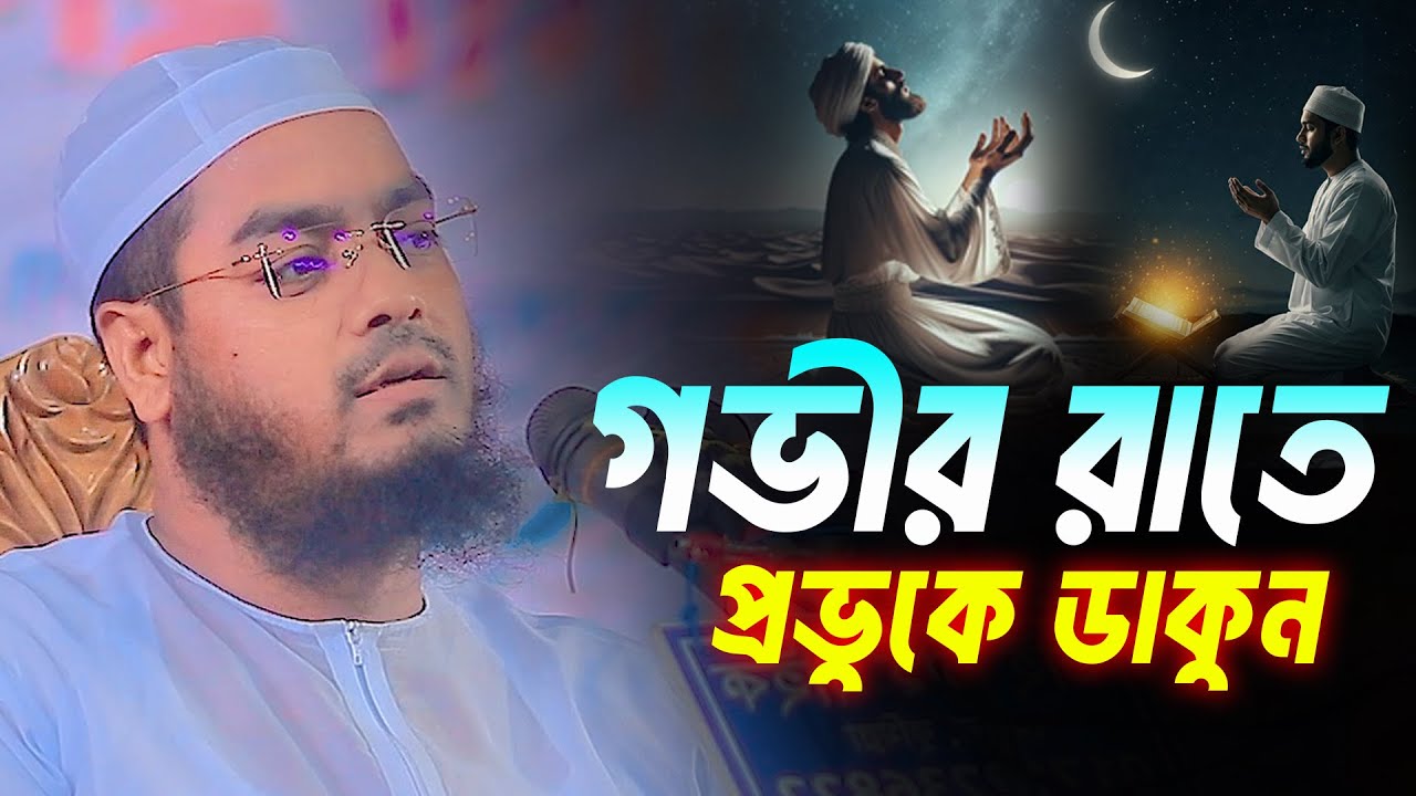 গভীর রাতে প্রভুকে ডাকলে কি হয় । হাফিজুর রহমান সিদ্দিকী কুয়াকাটা । Hafizur Rahman Siddiki Waz 2025