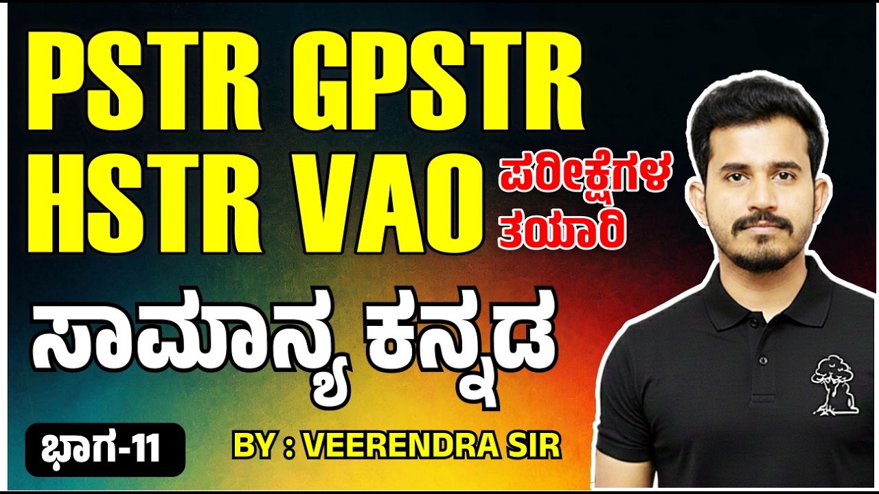 🔴 PSTR / GPSTR / HSTR /VAO 🔥 ಪರೀಕ್ಷೆಗಳ ತಯಾರಿ 🎯ಸಾಮಾನ್ಯ ಕನ್ನಡ ✅  Part-11