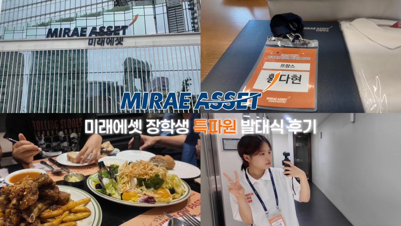 미래에셋 해외교환 장학생 특파원 발대식 현장 [미래에셋박현주재단]