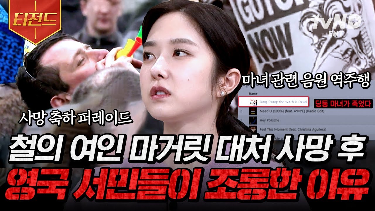 [#벌거벗은세계사] 철의 여인 마거릿 대처를 두고 영국병 타파한 능력 있는 여성 vs 신자유주의 마녀로 극명하게 반응이 갈렸던 당시의 실상🧹 | #티전드