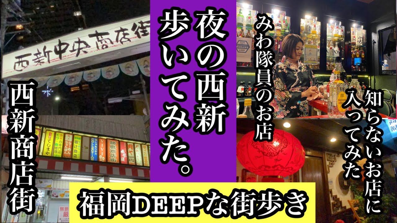 福岡DEEPな街歩き　夜の西新歩いてみた。みわ隊員のお店　知らないお店入ってみた。＃西新商店街＃スナック艶郭＃路地裏＃福岡