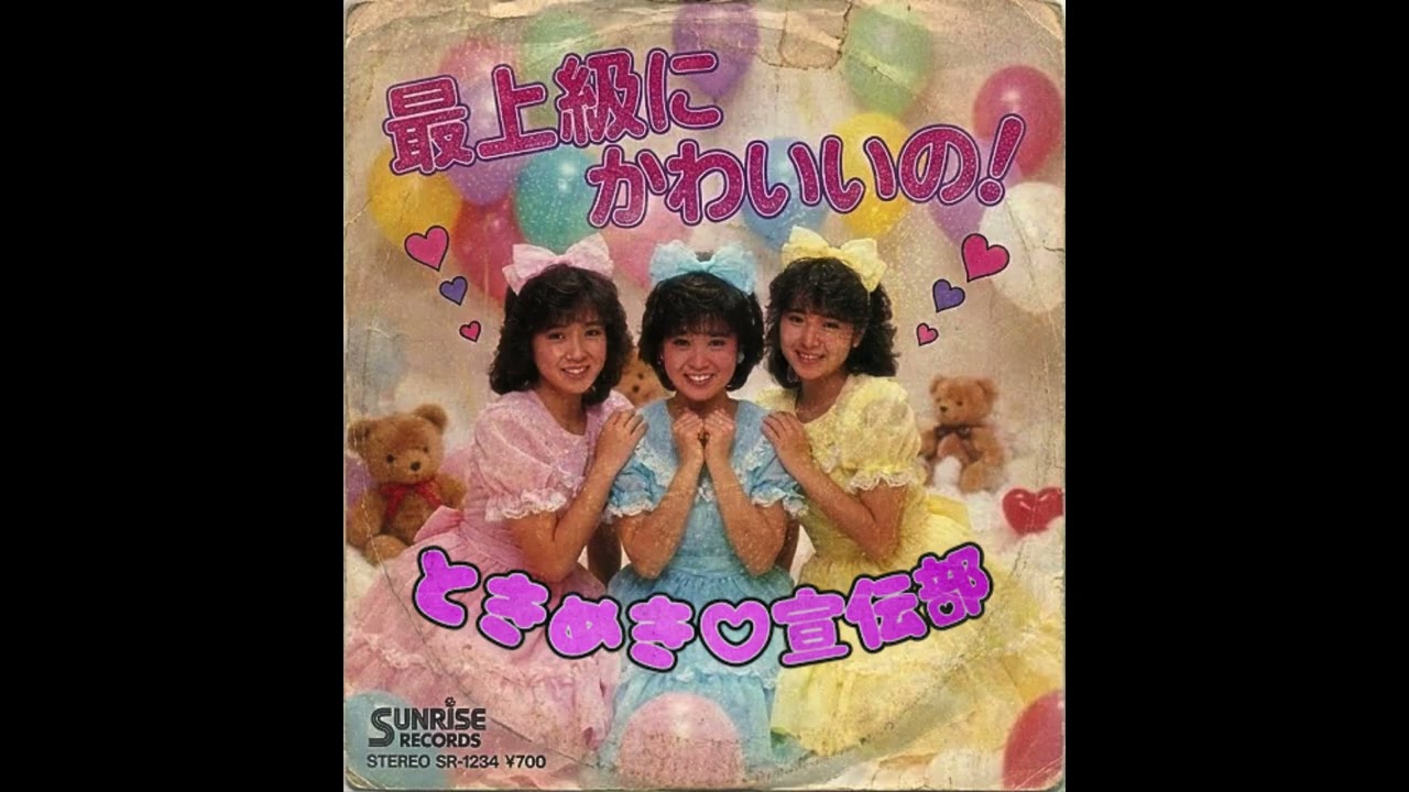 (1986年) 最上級にかわいいの / 超ときめき♡宣伝部