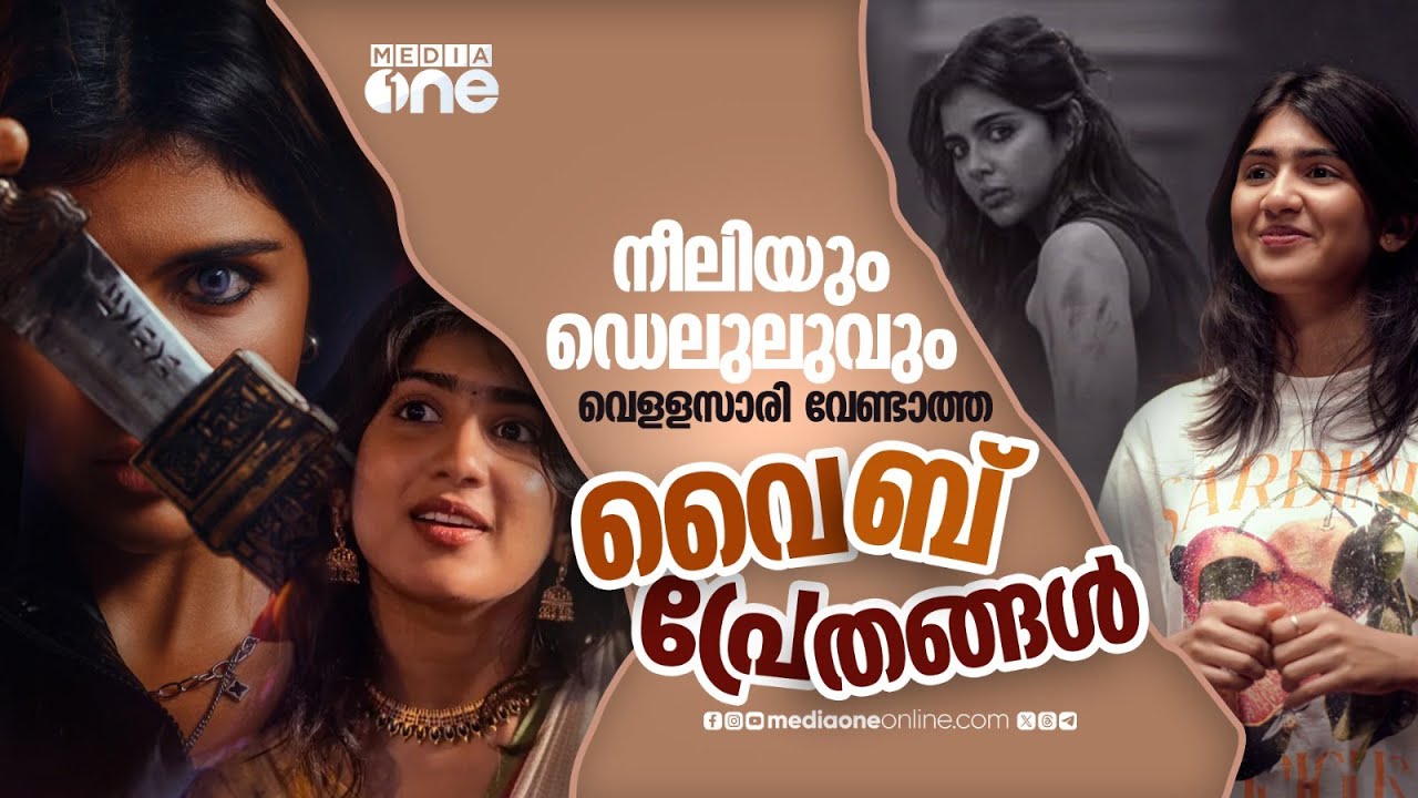 സർവ്വംമായയിലെ ഗോസ്റ്റ് നെക്സ്റ്റ് ഡോർ ഡെലുലു |Sarvam Maya | Nivin Pauly |Riya Shibu |Lokah | Kalyani