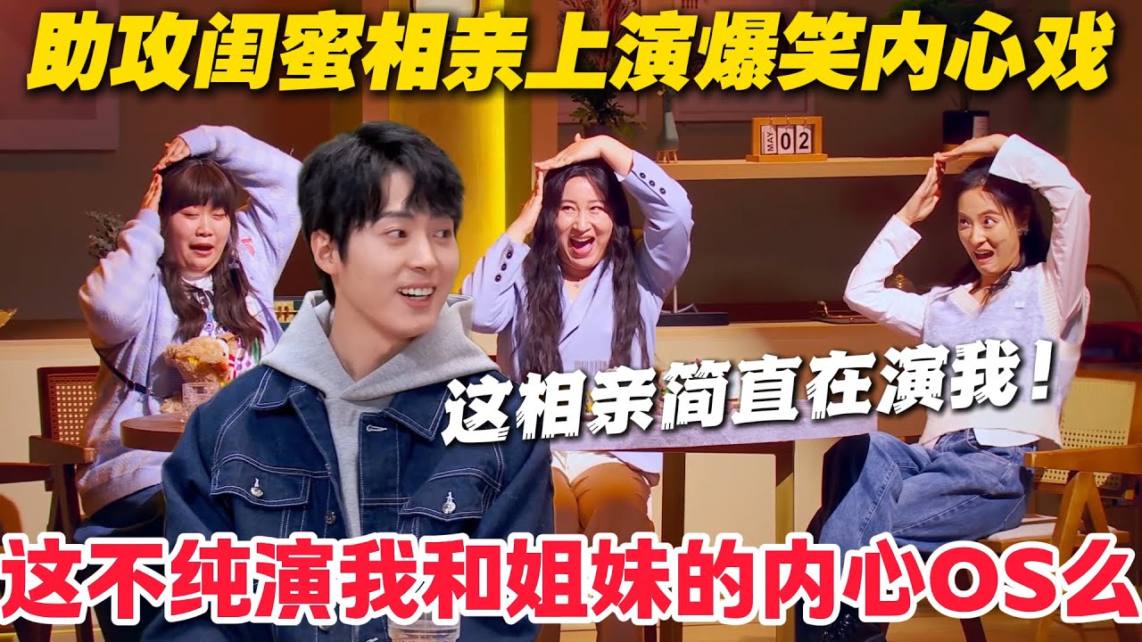 这闺蜜的内心OS，简直在演我！闺蜜组 “假圈恋爱计划”，全程拆台比助攻还积极！#郭麒麟 #喜剧大会 #喜剧 #一年一度喜剧大赛 #德云社 #李川