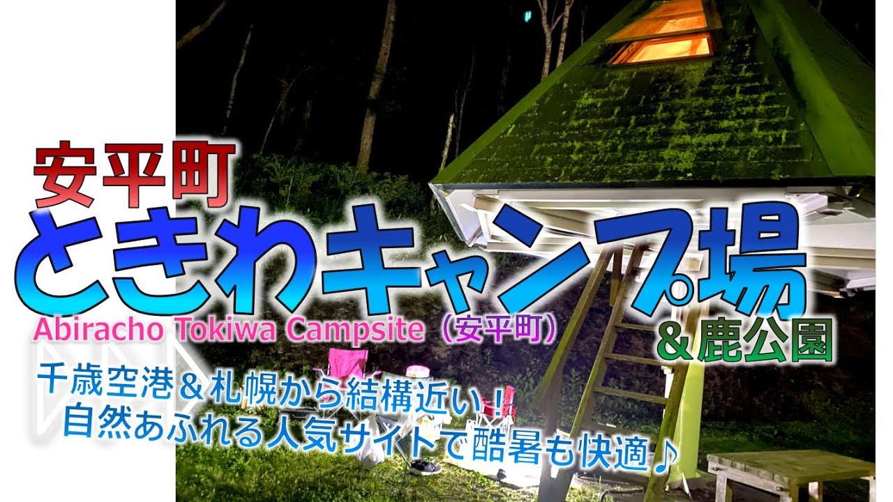 安平/キャンプ】札幌＆空港から結構近い！自然豊かな環境で最高に気持ちよい夏キャンプ♪『安平町ときわキャンプ場ツリーハウスの宿泊を堪能！』◆家族で北海道満喫♪◆