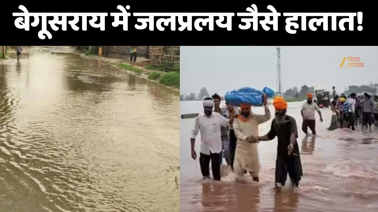 Bihar Flood Alert : बेगूसराय में जलप्रलय जैसे हालात!