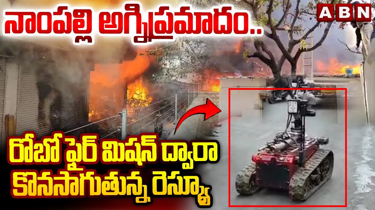 నాంపల్లి అగ్నిప్రమాదం.. రోబో ఫైర్ మిషన్ ద్వారా కొనసాగుతున్న రెస్క్యూ |Huge Fire Outbreak at Nampally