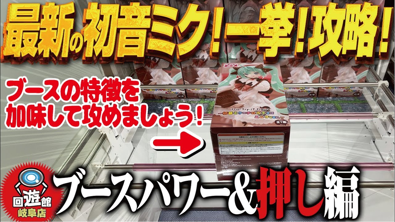 【クレーンゲーム】最新景品即獲得！ブース&種類で違うぞ！攻略！回遊館岐阜店！