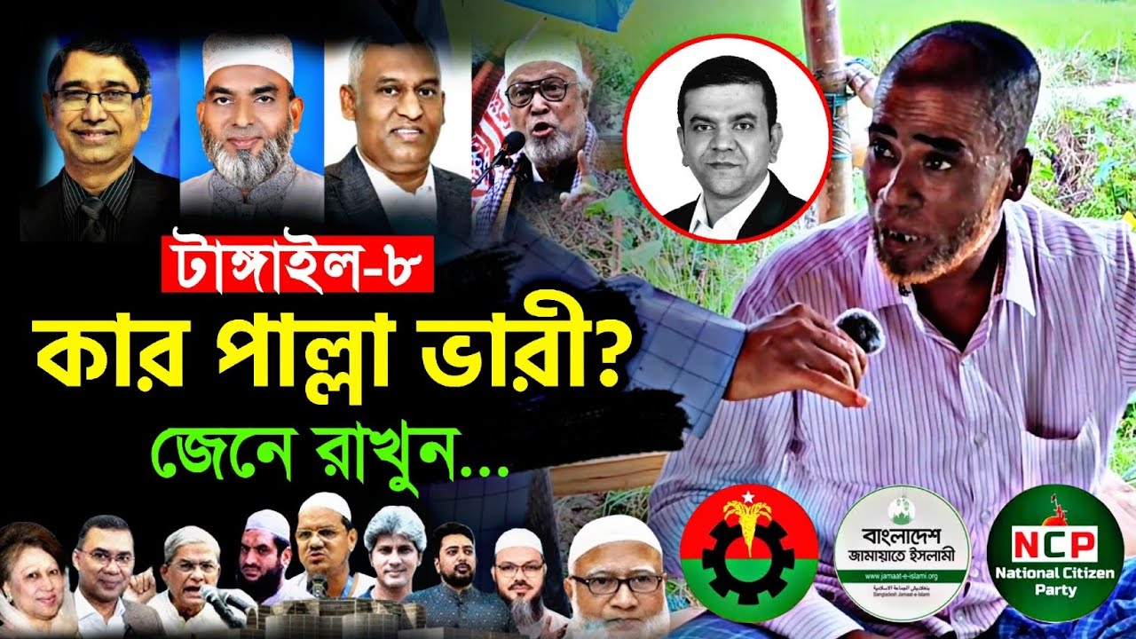 টাঙ্গাইল-৮ ভোটের মাঠে কারা এগিয়ে? কে আসছে ক্ষমতায়?| Election 2026 