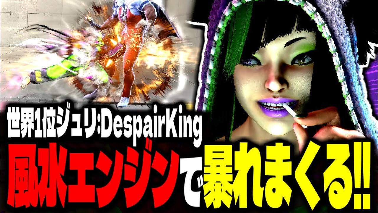 【SF6】世界1位ジュリが風水エンジンで暴れまくるｗｗｗ「DespairKing(Longzhu):ジュリ」【スト6】