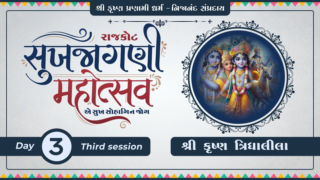 Sukhjagni Mahotsav Rajkot 2025 Day 3 |  Season 3 |  Shree Krishna Tridha Leela
