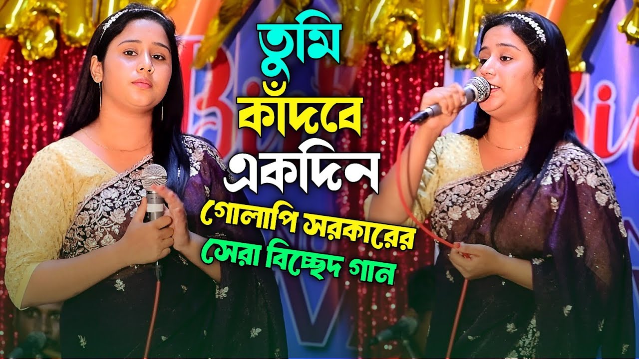 তুমি কাঁদবে একদিন আমি যেদিন হয়ে যাবো লা*শ | গোলাপি সরকারের সেরা বিচ্ছেদ গান | Tumi Khadbe Ekdin |