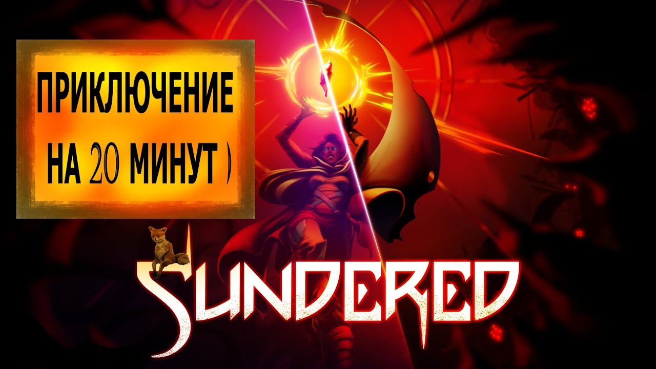 Sundered: Eldritch Edition #01 | Долгая пробежка