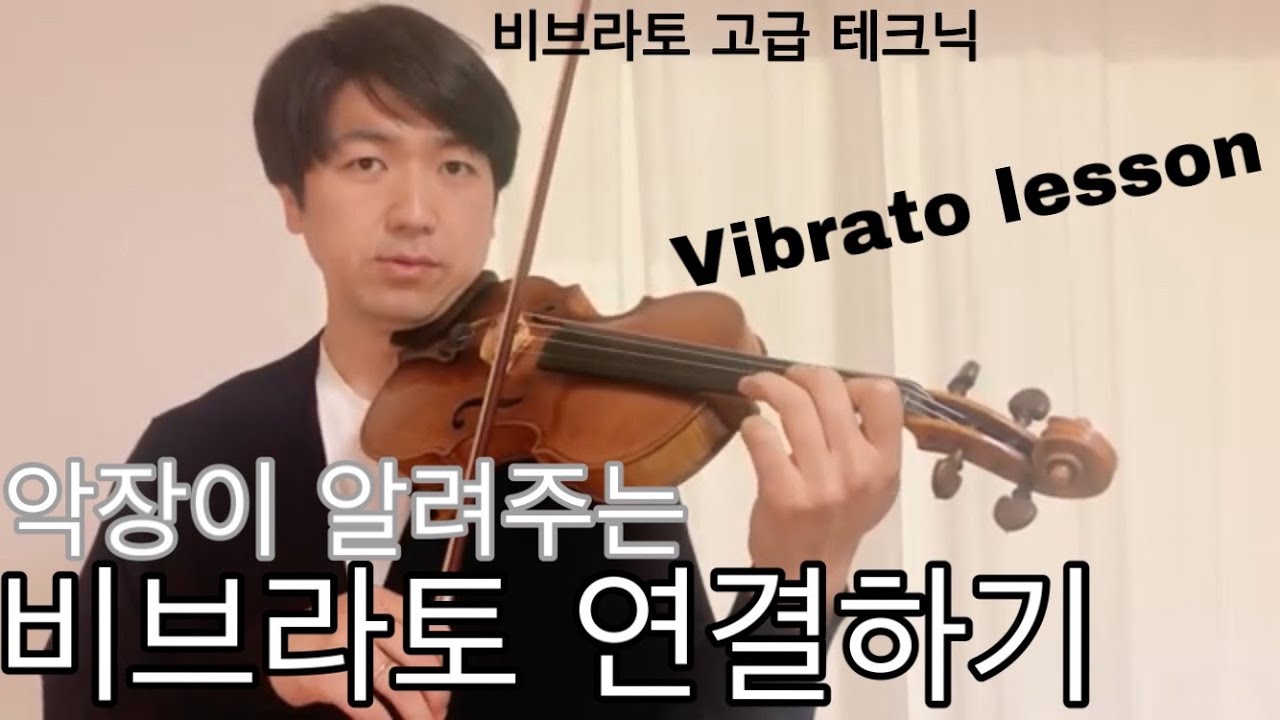 비브라토 연결하기 , 난이도 상이지만 배우면 뿌듯할 테크닉 [취미 전공 바이올린]